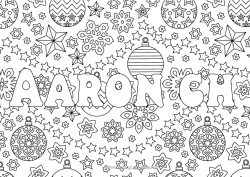 Página de desenho personalizável Natal Bola de Natal Decorações de Natal Flocos de neve Nome decorado Estrelas Colorações Complexas Fundo decorativo